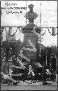 Памятник императору Александру II на Ильинской площади. Открыт в 1912 г.