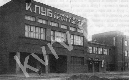 Клуб металлистов инструментального завода № 2 им. А. М. Бурухина. Открыт 7 ноября 1930г. (Сейчас ДК им. Дегтярева)